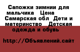 Сапожки зимнии для мальчика › Цена ­ 600 - Самарская обл. Дети и материнство » Детская одежда и обувь   